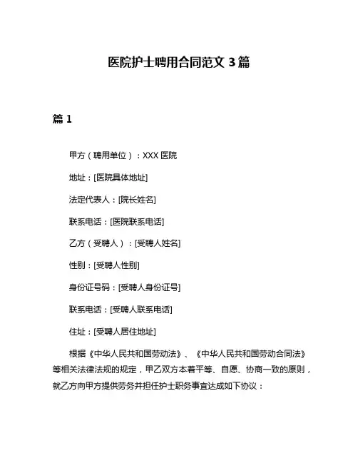 医院护士聘用合同范文3篇