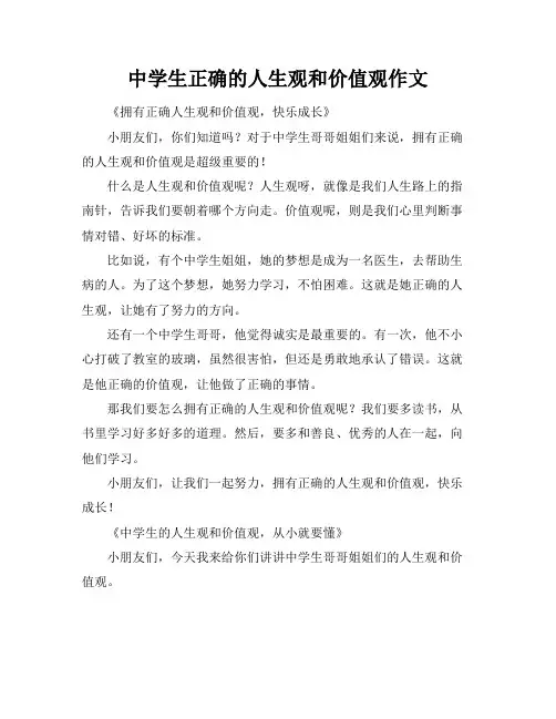 中学生正确的人生观和价值观作文