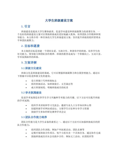 大学生班级建设方案