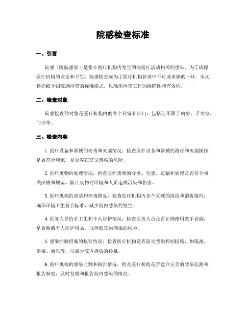 院感检查标准