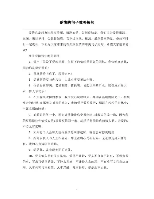 爱情的句子唯美短句