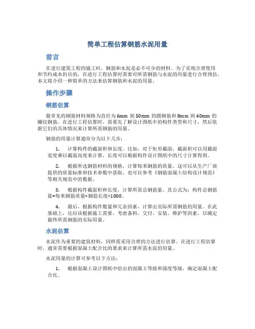 简单工程估算钢筋水泥用量