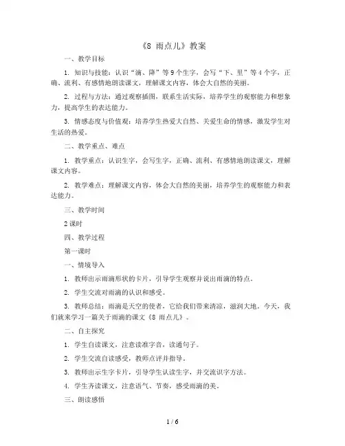 8 雨点儿 (教案)部编版语文一年级上册