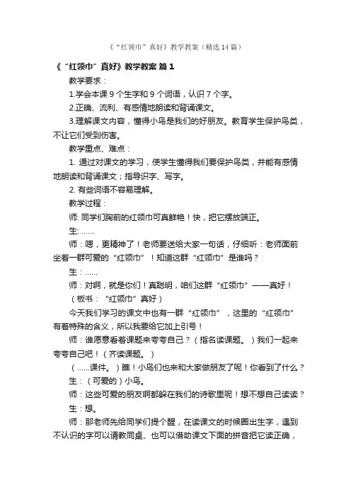 《“红领巾”真好》教学教案（精选14篇）