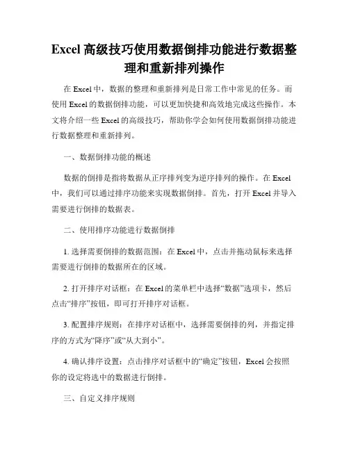 Excel高级技巧使用数据倒排功能进行数据整理和重新排列操作