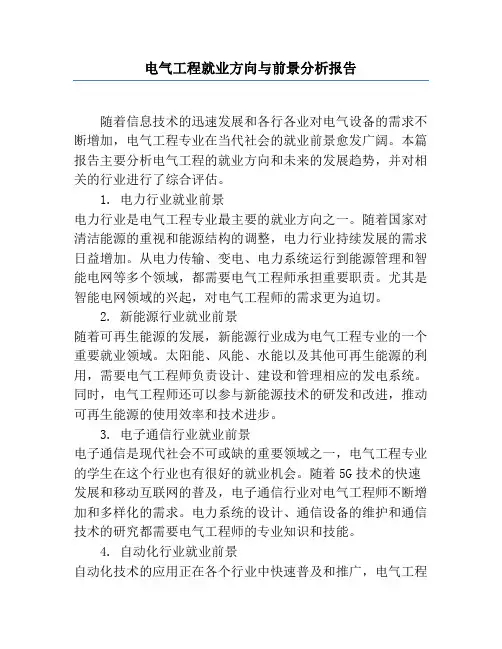 电气工程就业方向与前景分析报告