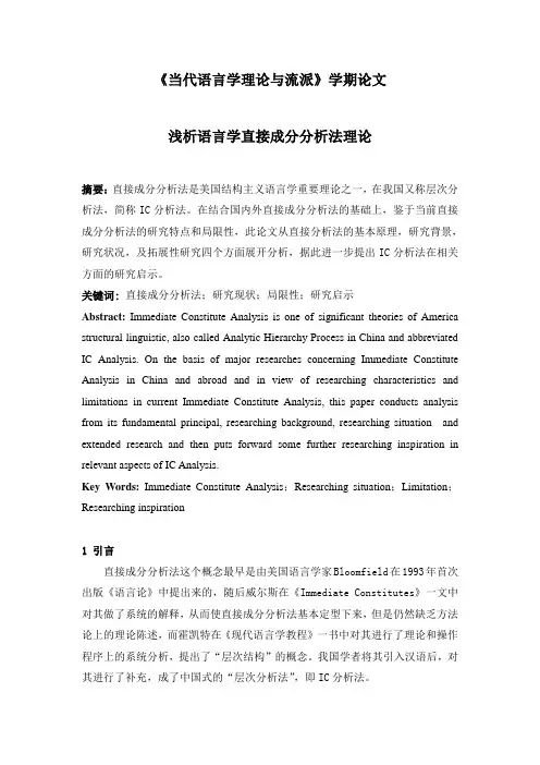 浅析语言学直接成分分析法理论