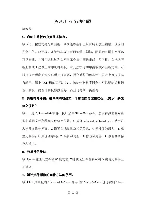 Protel99SE复习题共29页word资料