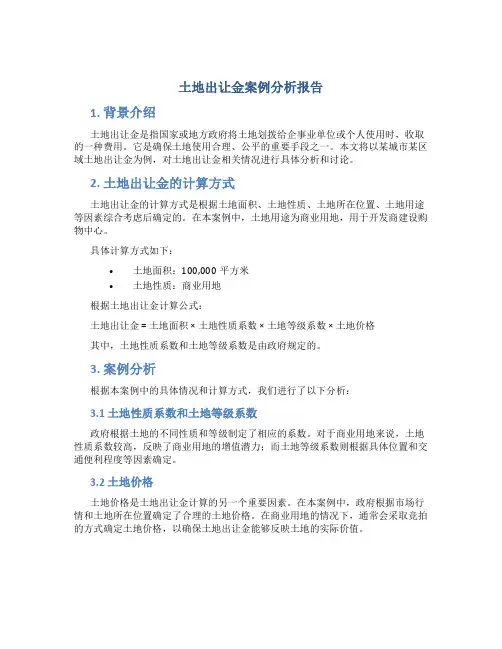 土地出让金案例分析报告