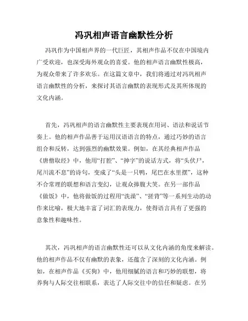 冯巩相声语言幽默性分析