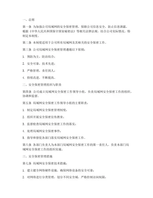 局域网安全保密管理制度