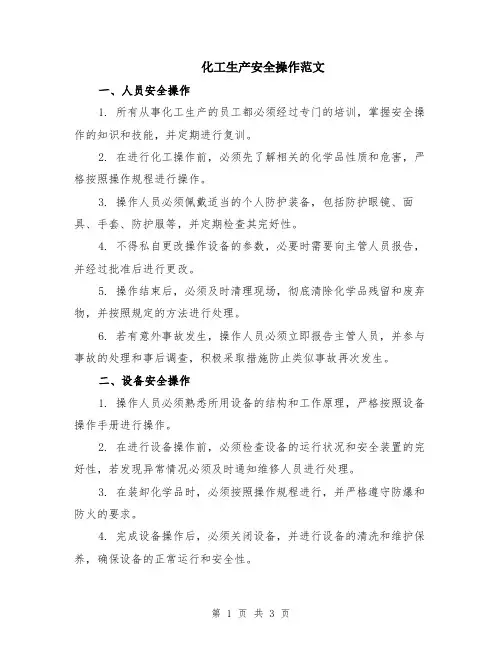 化工生产安全操作范文
