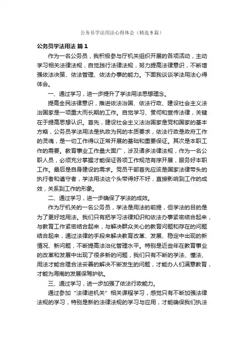 公务员学法用法心得体会（精选9篇）