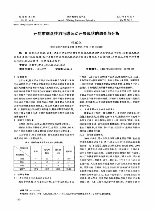 开封市群众性羽毛球运动开展现状的调查与分析