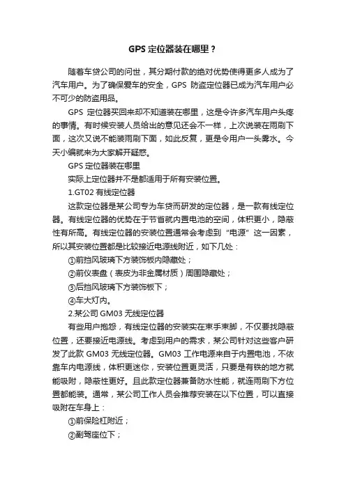 GPS定位器装在哪里？