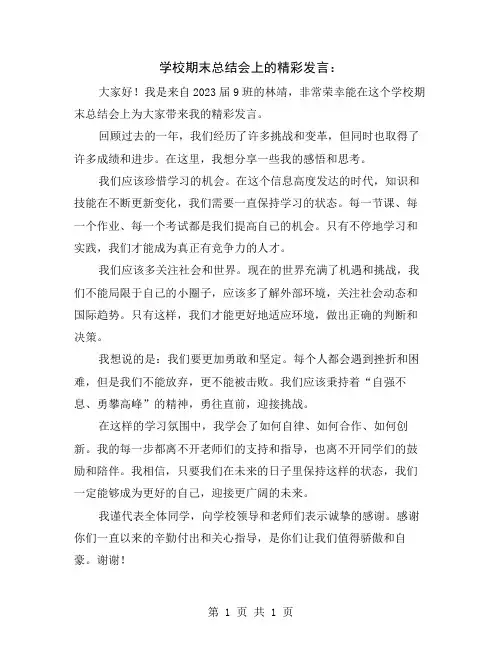 学校期末总结会上的精彩发言
