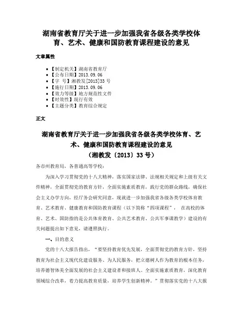 湖南省教育厅关于进一步加强我省各级各类学校体育、艺术、健康和国防教育课程建设的意见