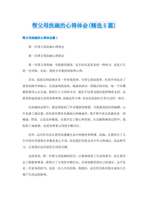 帮父母洗碗的心得体会(精选5篇)