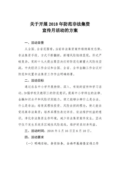 关于开展2018年防范非法集资宣传月活动的方案