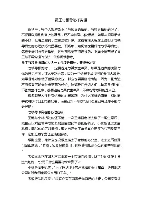 员工与领导怎样沟通