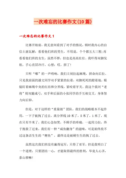 一次难忘的比赛作文(10篇)