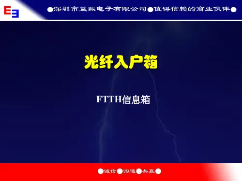 光纤入户信息箱