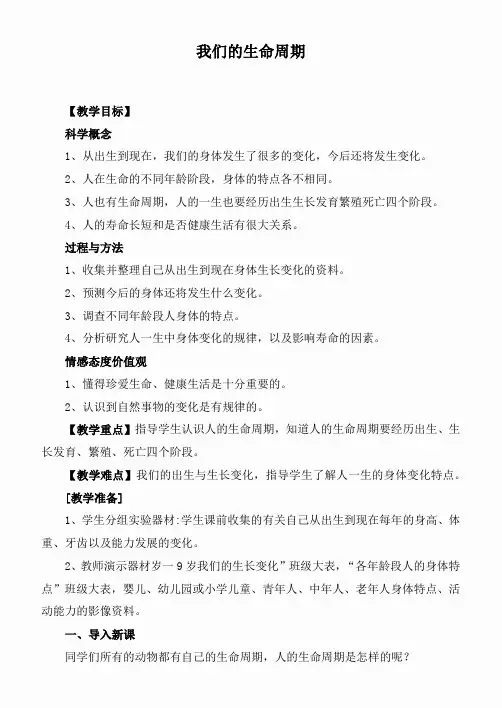教科小学科学三下《2.7.我们的生命周期》word教案(5)