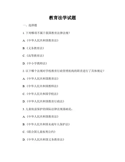 教育法学试题