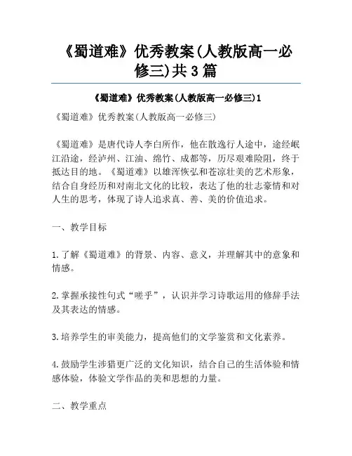 《蜀道难》优秀教案(人教版高一必修三)共3篇