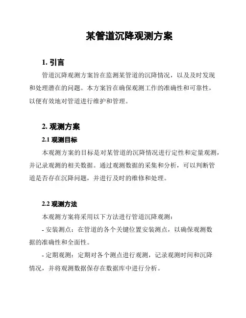 某管道沉降观测方案