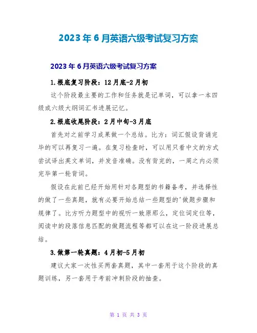 2023年6月英语六级考试复习计划2