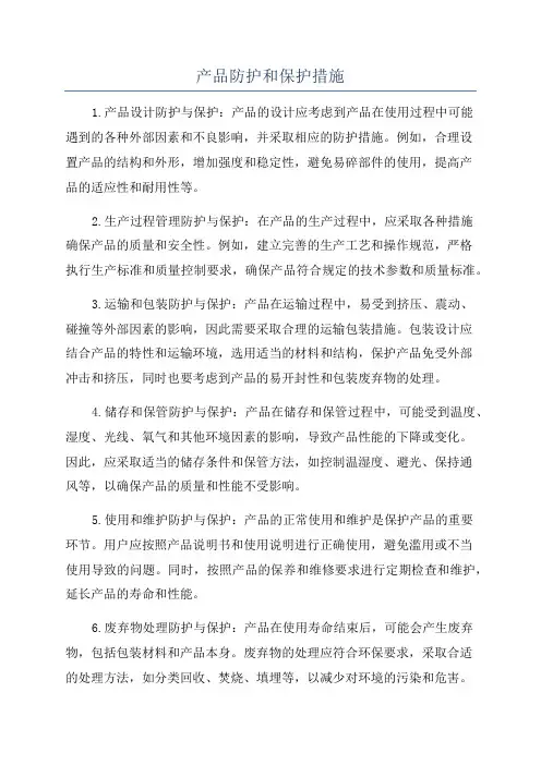 产品防护和保护措施