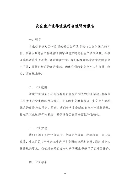 最新安全生产法律法规符合性评价报告