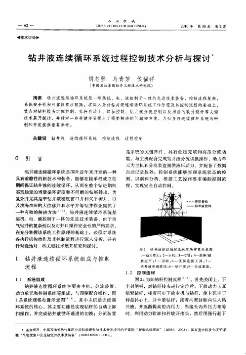 钻井液连续循环系统过程控制技术分析与探讨
