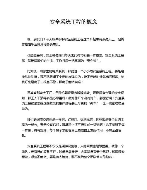安全系统工程的概念