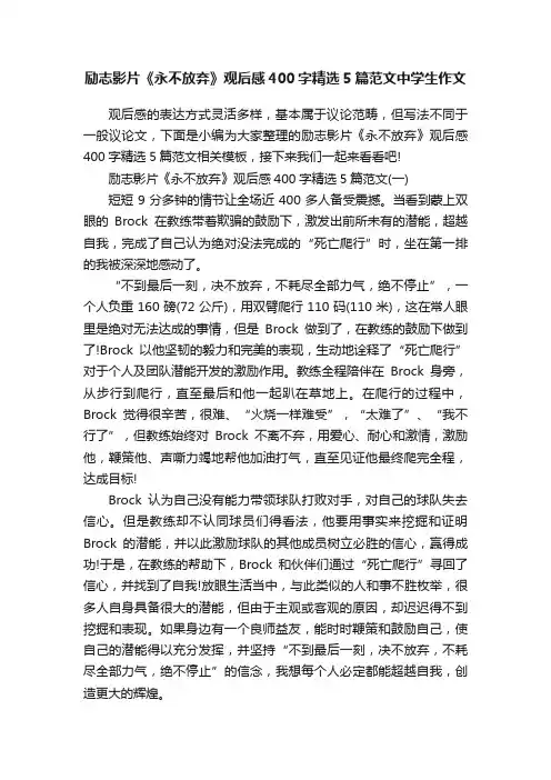 励志影片《永不放弃》观后感400字精选5篇范文中学生作文
