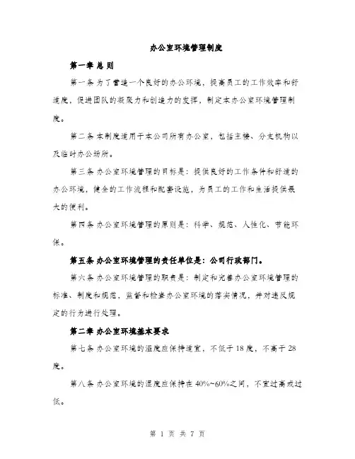 办公室环境管理制度（2篇）