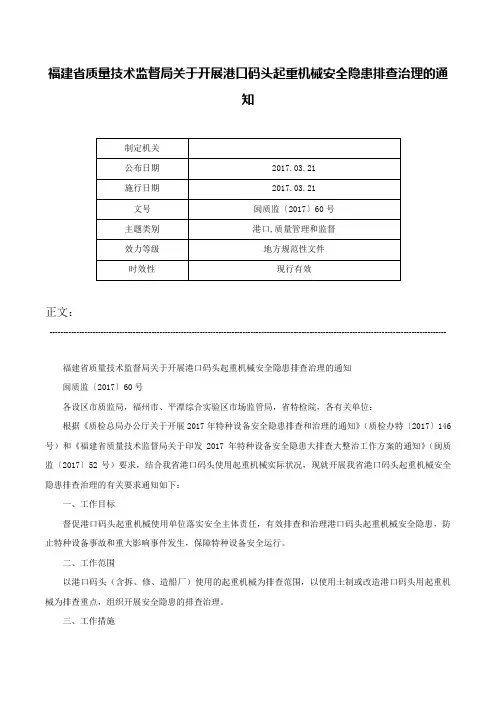 福建省质量技术监督局关于开展港口码头起重机械安全隐患排查治理的通知-闽质监〔2017〕60号