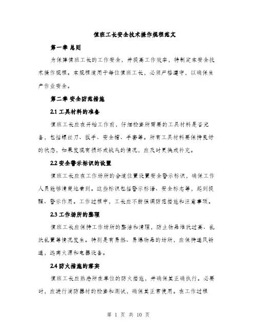 值班工长安全技术操作规程范文（三篇）