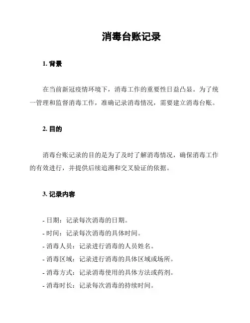 消毒台账记录