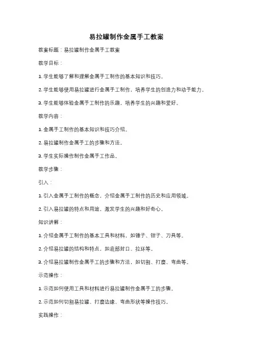 易拉罐制作金属手工教案