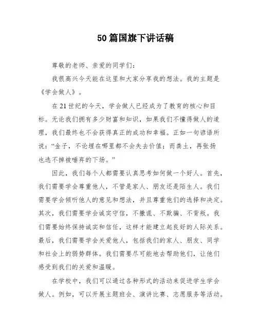 50篇国旗下讲话稿