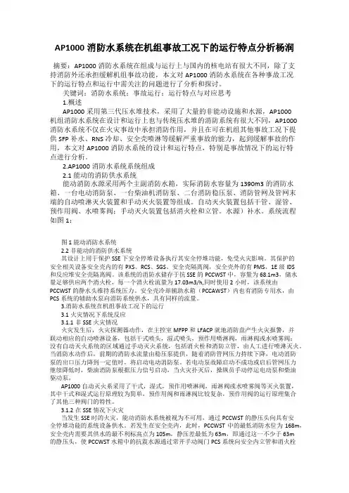 AP1000消防水系统在机组事故工况下的运行特点分析杨润