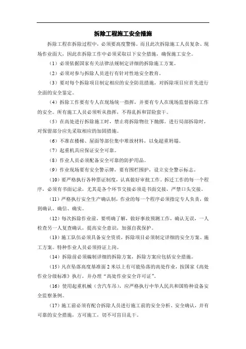 拆除工程施工安全措施