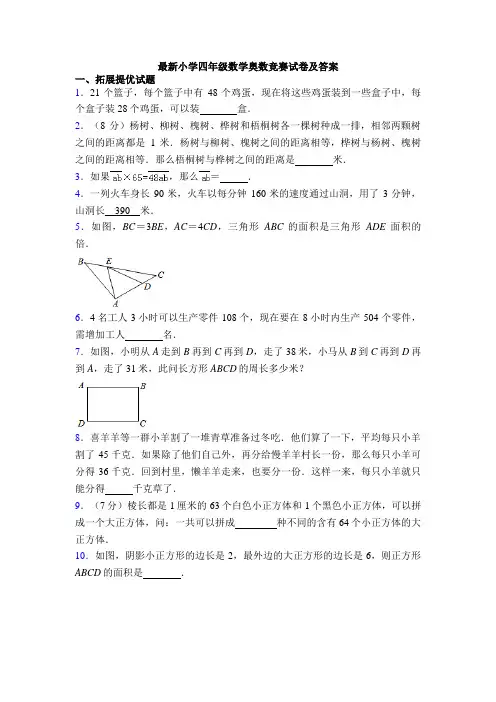 最新小学四年级数学奥数竞赛试卷及答案