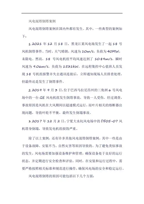 风电混塔倒塔案例