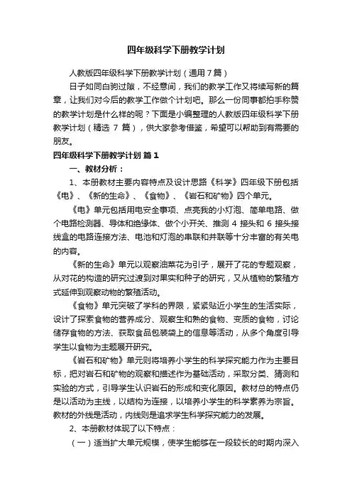 人教版四年级科学下册教学计划（通用7篇）