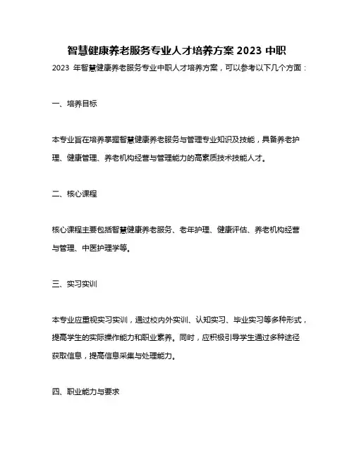 智慧健康养老服务专业人才培养方案2023 中职