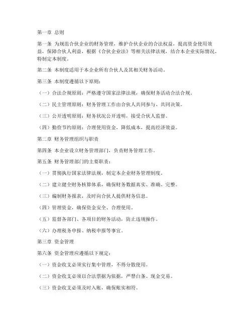 合伙财务管理制度模板