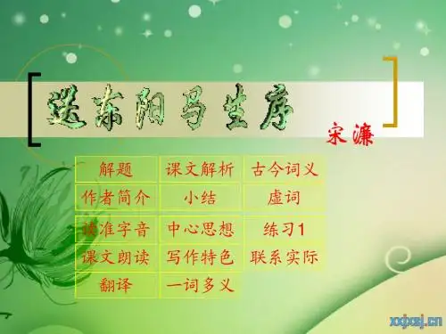 送东阳马生序(课件1)